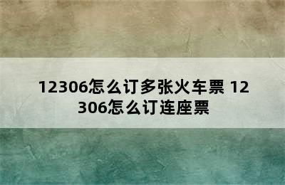 12306怎么订多张火车票 12306怎么订连座票